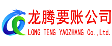 滕州龙腾收债公司